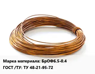 Бронзовая проволока БрОФ6.5-0.4 ГОСТ: ТУ 48-21-95-72